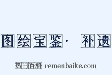 图绘宝鉴·补遗是什么意思的图片